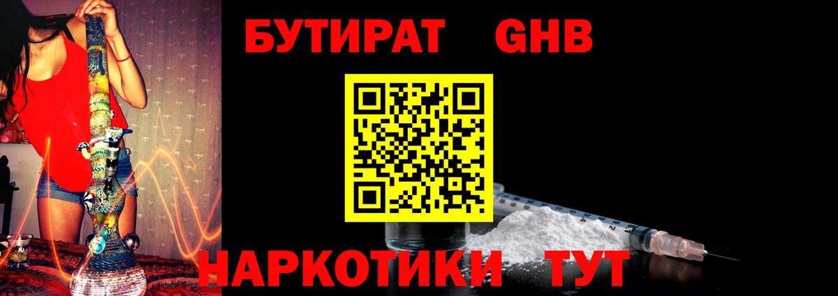 БУТИРАТ оксибутират Железногорск
